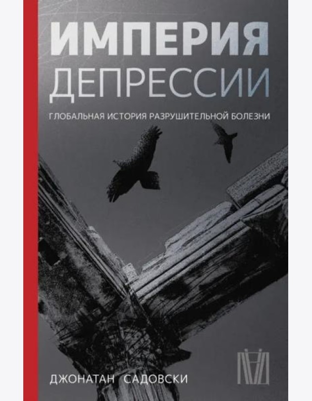Империя депрессии. Глобальная история разрушительной болезни