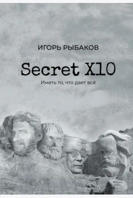 Secret Х10. Иметь то, что даёт всё