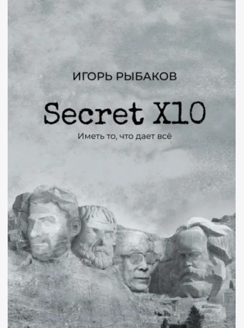 Secret Х10. Иметь то, что даёт всё