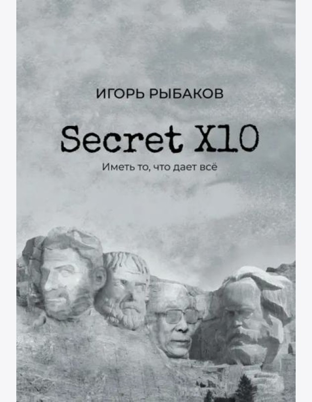 Secret Х10. Иметь то, что даёт всё