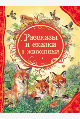 Рассказы и сказки о животных