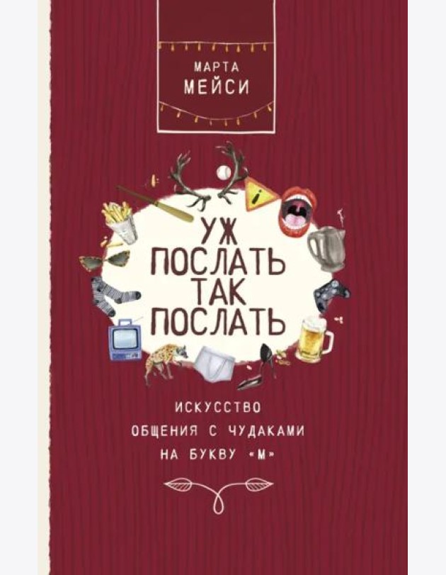 Уж послать так послать. Искусство общения с чудаками на букву М