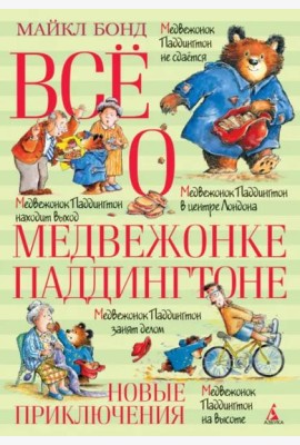Все о медвежонке Паддингтоне. Новые приключения
