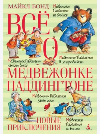 Все о медвежонке Паддингтоне. Новые приключения