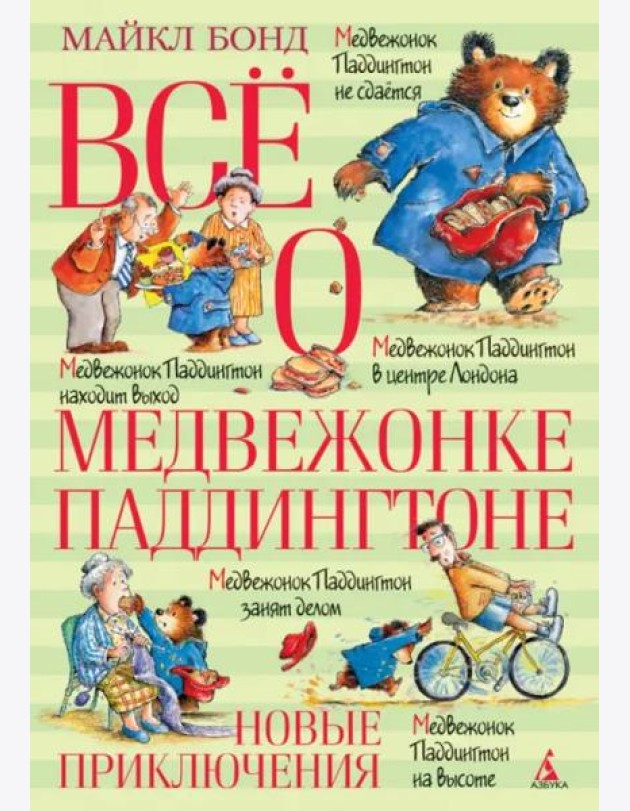 Все о медвежонке Паддингтоне. Новые приключения