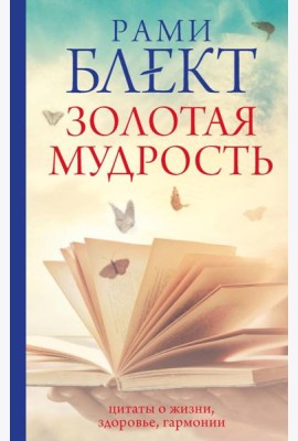 Золотая мудрость. Цитаты о жизни, здоровье, гармонии