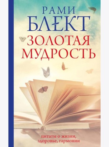 Золотая мудрость. Цитаты о жизни, здоровье, гармонии