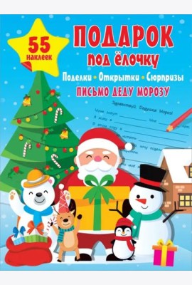 Подарок под Ёлочку. Поделки, открытки, сюрпризы