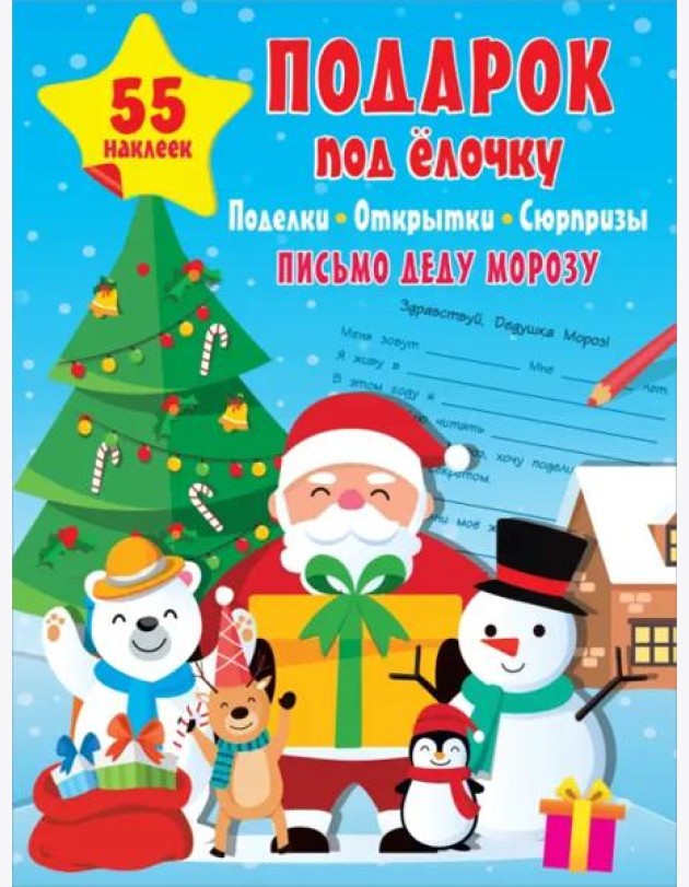 Подарок под Ёлочку. Поделки, открытки, сюрпризы