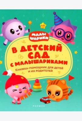 В детский сад с малышариками. Книжка-помощник для детей и их родителей
