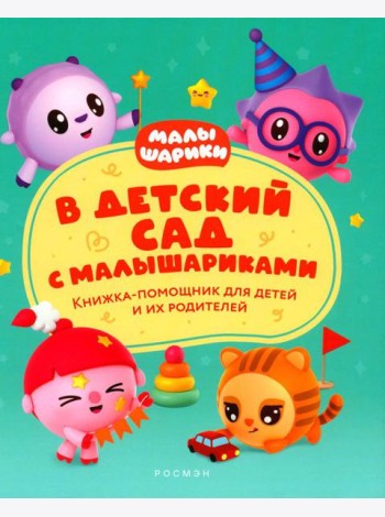 В детский сад с малышариками. Книжка-помощник для детей и их родителей