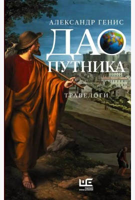 Дао путника: травелоги