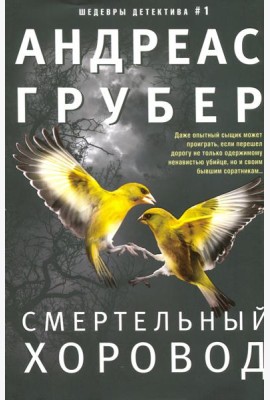 Смертельный хоровод