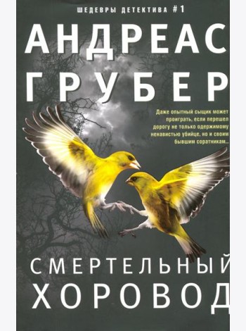 Смертельный хоровод