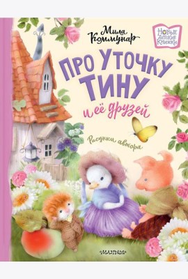 Про уточку Тину и ее друзей: сказка