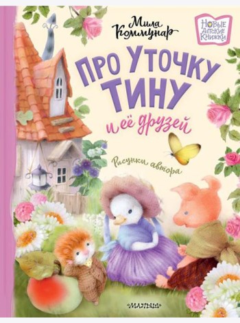 Про уточку Тину и ее друзей: сказка