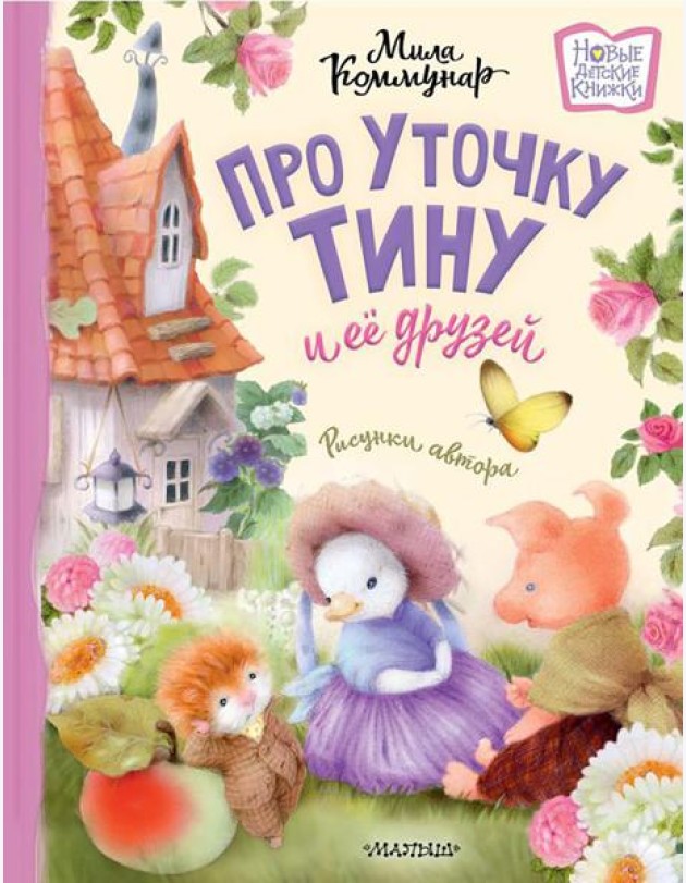 Про уточку Тину и ее друзей: сказка