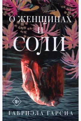 О женщинах и соли