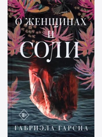 О женщинах и соли