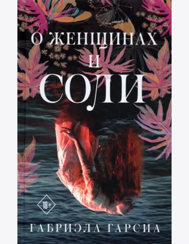 О женщинах и соли