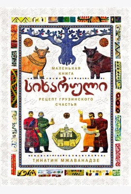 СИХАРУЛИ: Рецепт грузинского счастья