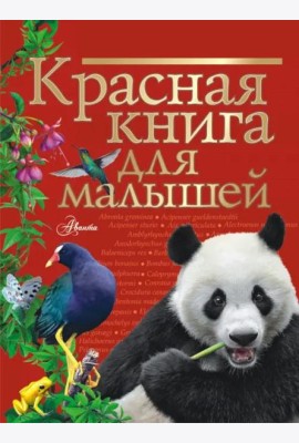 Красная книга для малышей