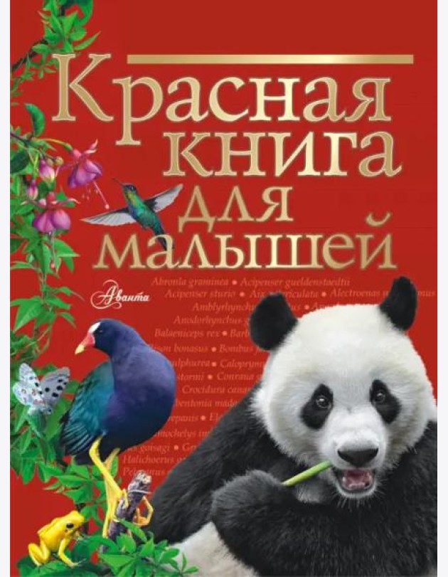 Красная книга для малышей