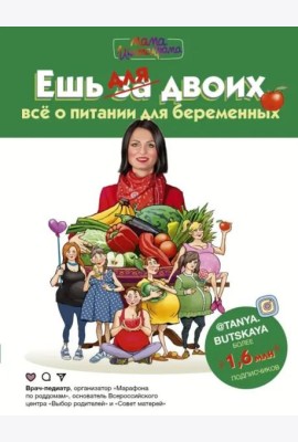 Ешь для двоих! Всё о питании для беременных