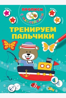 Тренируем пальчики. Прописи с наклейками