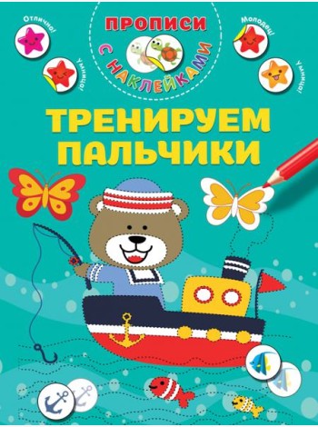 Тренируем пальчики. Прописи с наклейками