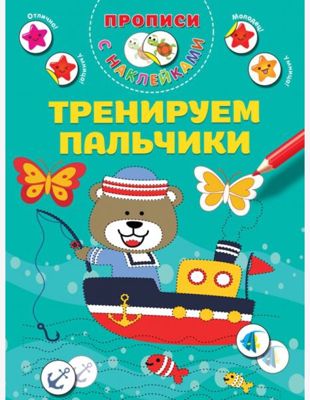 Тренируем пальчики. Прописи с наклейками