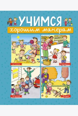 Учимся хорошим манерам