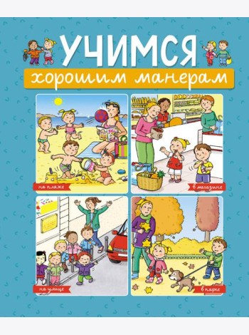 Учимся хорошим манерам