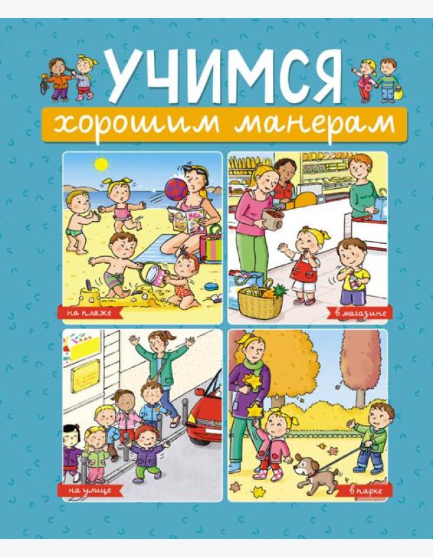 Учимся хорошим манерам