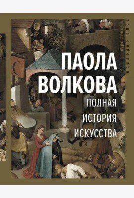 Полная история искусства. Курс лекций