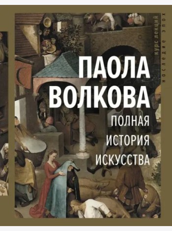 Полная история искусства. Курс лекций