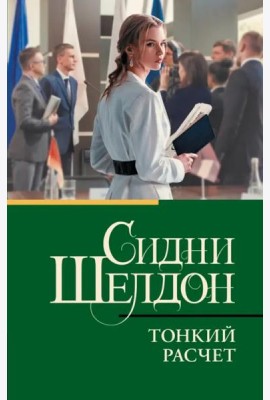 Тонкий расчет