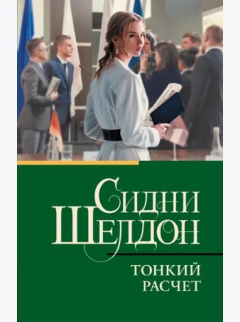 Тонкий расчет