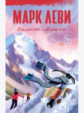Сильнее страха: роман