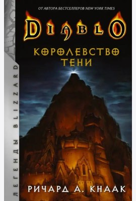 Diablo. Королевство тени