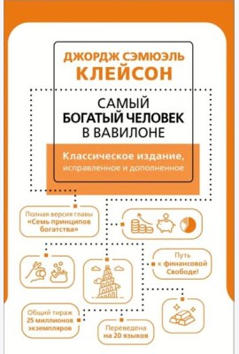 Самый богатый человек в Вавилоне. Классическое издание, исправленное и дополненное