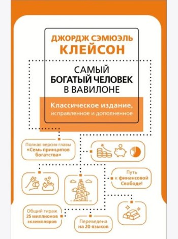 Самый богатый человек в Вавилоне. Классическое издание, исправленное и дополненное