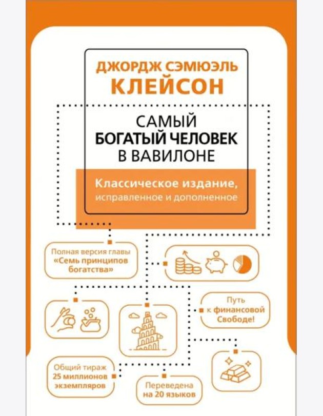 Самый богатый человек в Вавилоне. Классическое издание, исправленное и дополненное
