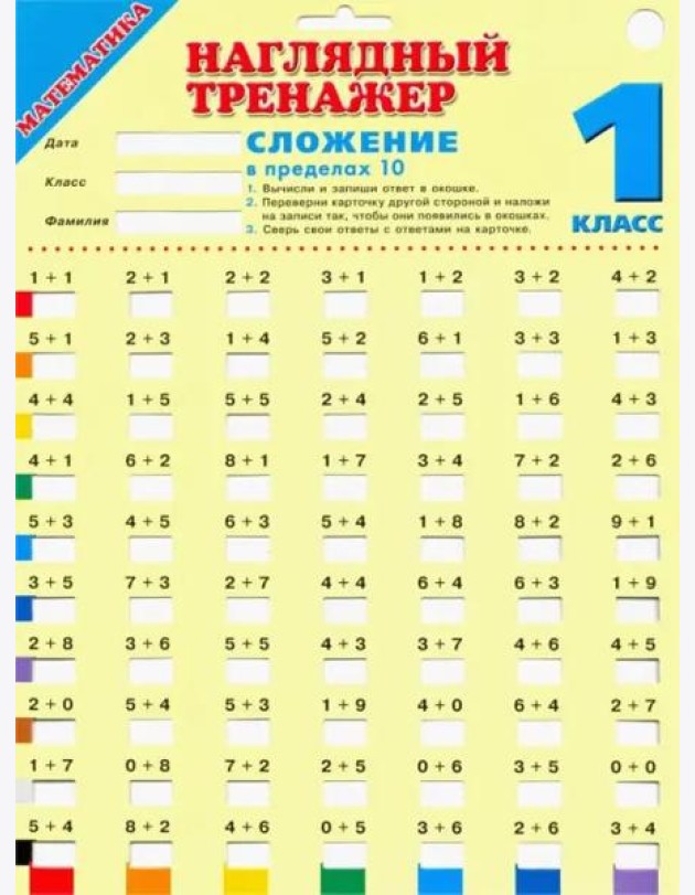 НаглядныйТренажер/Математика. Сложение в пределах 10. 1 класс