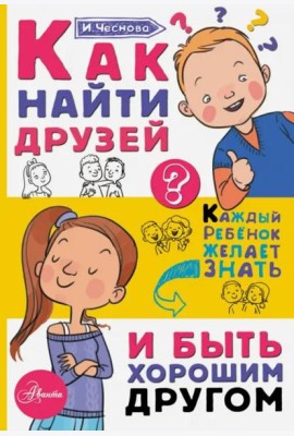 Как найти друзей и быть хорошим другом
