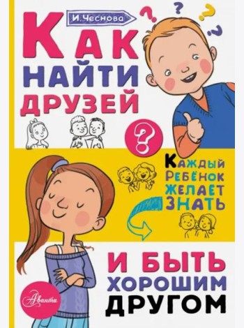 Как найти друзей и быть хорошим другом