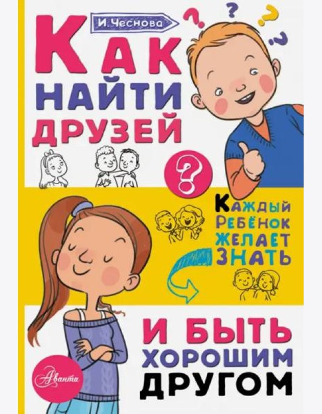 Как найти друзей и быть хорошим другом