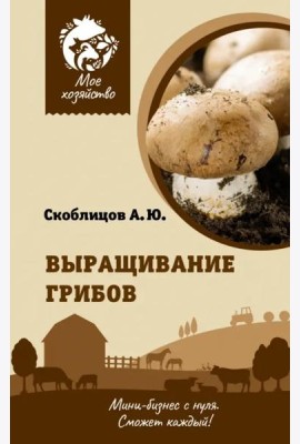 Выращивание грибов. Мини-бизнес с нуля