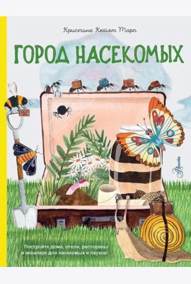 Город насекомых