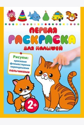 Первая раскраска для малышей